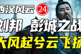 项羽3万人吊打刘邦56万人，刘邦如何化险为夷？视频封面