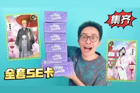 还有谁？一次性集齐6张全套火影SE卡！限量777张的超稀有卡！视频封面