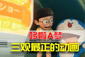三观最正的动画：果然哆啦A梦受欢迎是有原因的视频封面