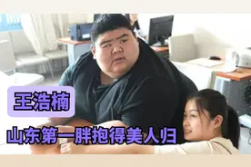 王浩楠：山东第一胖，健身狂甩480斤肥肉，最终抱得美人归视频封面