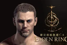 【艾尔登法环】硬汉捏脸数据1.3视频封面