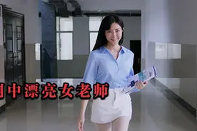剧中那些漂亮女老师，气质绝佳好身材尽显，这样的老师给我来一打视频封面
