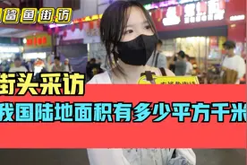 街头采访，我国陆地面积约为多少平方千米？这题难吗？视频封面
