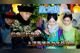 皇太极，一位痴心的皇帝，上演英雄美女生死之恋视频封面