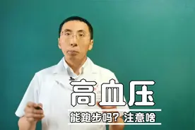 高血压能跑步吗，有什么需要注意的？医生为您讲清楚视频封面