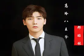 邢昭林：儿时体重260斤 17岁北漂 如今是迷妹众多的“霸气王爷”视频封面