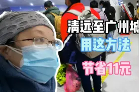 春节返程：乘坐清远到广州的城轨，用这方法，节省11元，太棒了！视频封面