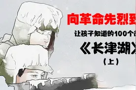 让孩子知道的100个 故事—— 《长津湖》@我要上热门视频封面