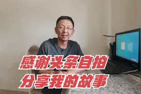 感谢头条自拍把我的故事分享给大家，我来说说事情的来龙去脉视频封面