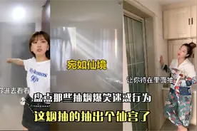 盘点那些抽烟爆笑迷惑行为，哎呀，这烟抽的把房抽成仙宫了。视频封面