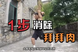 手臂又粗又壮，显得上半身胖？简单1个动作消除拜拜肉，2周见效！视频封面