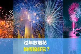 春节遇上烟花表演怎么拍？从相机设置到后期，这九点总结建议收藏视频封面