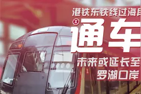 港铁东铁线过海段通车 未来或延长至罗湖口岸视频封面