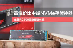 东芝KIOXIA RC500固态硬盘评测视频封面