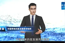 郭言：中国带来的是发展而非陷阱视频封面