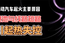 电动汽车起火主要原因 电池与线路短路 引起热失控视频封面