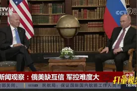 专家:俄美缺乏战略互信，军控难度大，后续对话面临困难|中国新闻视频封面