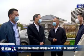 尹华凯到双峰县督导维稳安保工作并开展包案接访视频封面