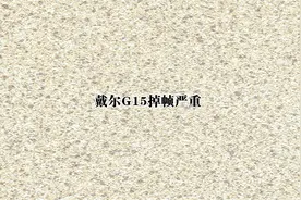 戴尔G15掉帧严重【转载】视频封面