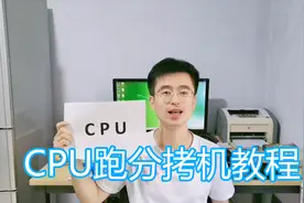 电脑CPU跑分与拷机教程，测试温度，cpuz检测频率，国际象棋跑分视频封面