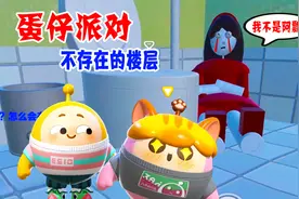 蛋仔派对：不存在的楼层，楼层电梯突然消失了，红衣是不是阿飘？视频封面