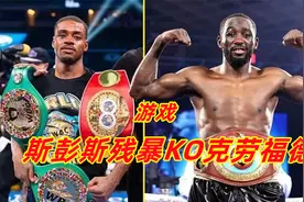 斯彭斯5回合残暴KO克劳福德，重拳碾压2次击倒，这一幕游戏中上演视频封面