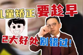 为什么说儿童牙齿矫正要趁早？这2大好处千万别错过！视频封面