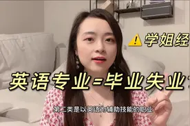英语专业毕业就失业？顶尖大学毕业都干啥工作？英专生就业情况！视频封面