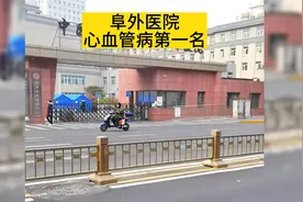 阜外医院 心血管病天花板