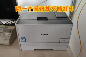 打印机和电脑在同一个网络，时而能打印时而不能打印，原来是这样视频封面
