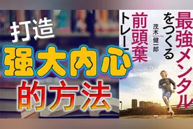 前额叶训练—内心强大的方法视频封面