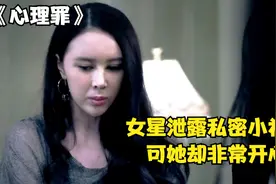 女明星泄露私密小视频，可她却非常开心，因为洗刷了杀人罪名视频封面