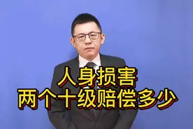 人损两个十级，山东赔偿多少？视频封面