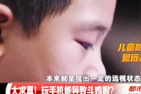 孩子长时间玩手机竟变斗鸡眼！手机对眼睛到底有多大危害？视频封面