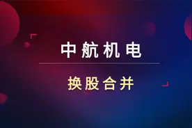 中航机电大量分歧！换股合并完成！军工行业估值依然很贵？视频封面
