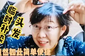 临时补染头发，竟能如此简单便捷，60后深圳退休阿姨分享好物