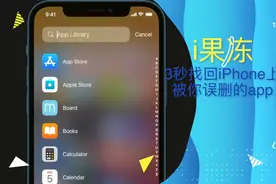 3秒找回iPhone上被你误删的app视频封面