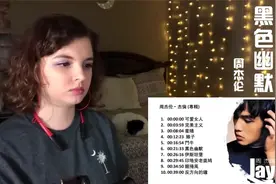 外国小姐姐Tired Teddy Reaction专业点评周杰伦《黑色幽默》视频封面