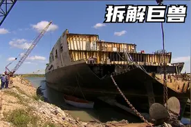 看米国是如何拆解退役补给船的视频封面