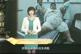 曾被授予“中国第一胖“重庆小伙梁用的成长史-6岁就有成年体重视频封面