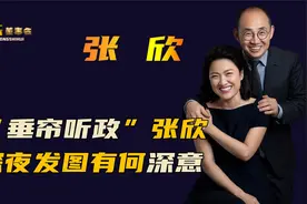 震怒！张欣在中国大把捞钱，捐给美国6亿，武汉疫情一分钱不出？视频封面