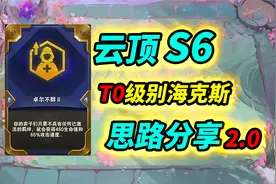 【云顶S6】被人忽略的海克斯2.0看似是个垃圾，实则新手福音视频封面