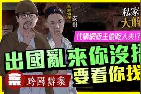【私家侦探大解密】NO20.配偶出国偷吃您只能忍受？|案：跨国办案视频封面