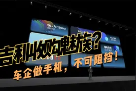 魅族要卖了？网传吉利正在洽谈收购魅族，车企造手机将不可阻挡视频封面