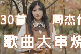 周杰伦的30首歌曲，你一共听过几首？