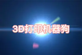 第5期：3D打印一个机器狗，可以行走避障视频封面