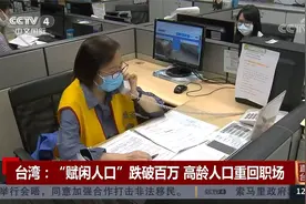 台湾：“赋闲人口”跌破百万 高龄人口重回职场视频封面