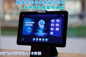 科大讯飞AI学习机A10：居家学习必备学习机，入门平板价即可拥有视频封面