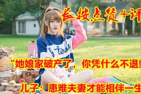 “她娘家破产了，你凭什么不退婚”，儿子：患难夫妻才能相伴一生视频封面
