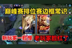 巅峰赛排位赛边框常识！新手玩家一脸懵，老玩家脸红了视频封面